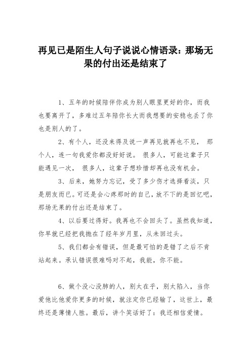 再见已是陌生人句子说说心情语录：那场无果的付出还是结束了