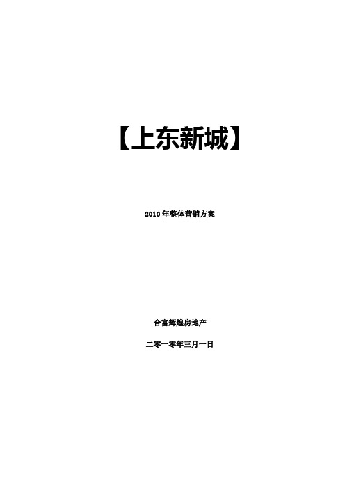 合富辉煌-广东阳江上东新城2010年整体营销方案-42页