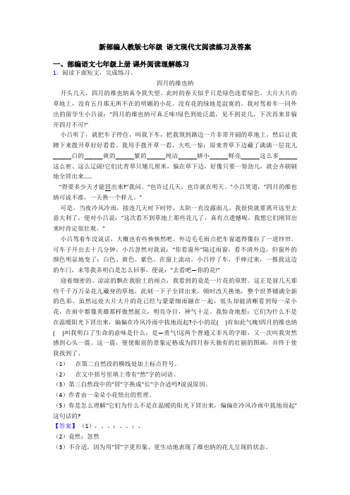 新部编人教版七年级 语文现代文阅读练习及答案