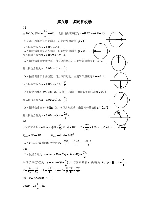 大学基础物理学 (习岗 著) 高等教育出版社 第8章 振动和波动课后答案