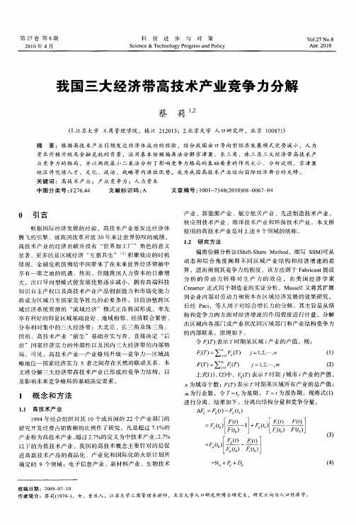 我国三大经济带高技术产业竞争力分解