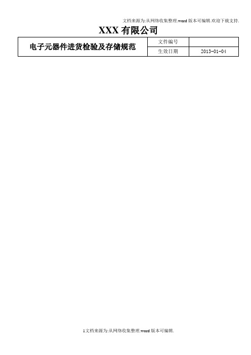 电子元器件进货检验及存储规范