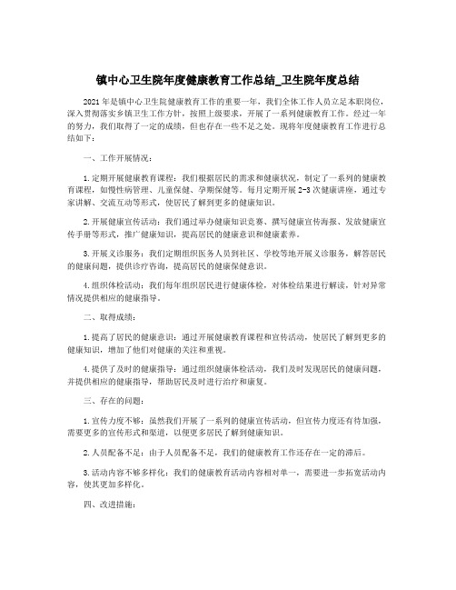 镇中心卫生院年度健康教育工作总结_卫生院年度总结