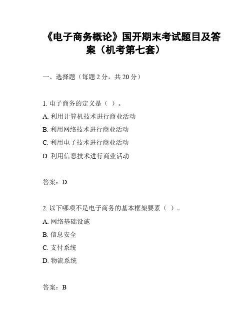 《电子商务概论》国开期末考试题目及答案(机考第七套)