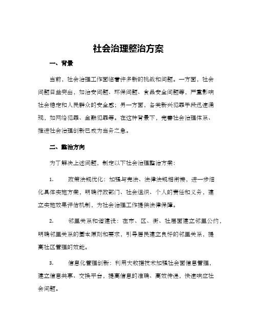 社会治理整治方案