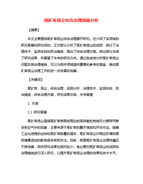 尾矿库扬尘综合治理措施分析