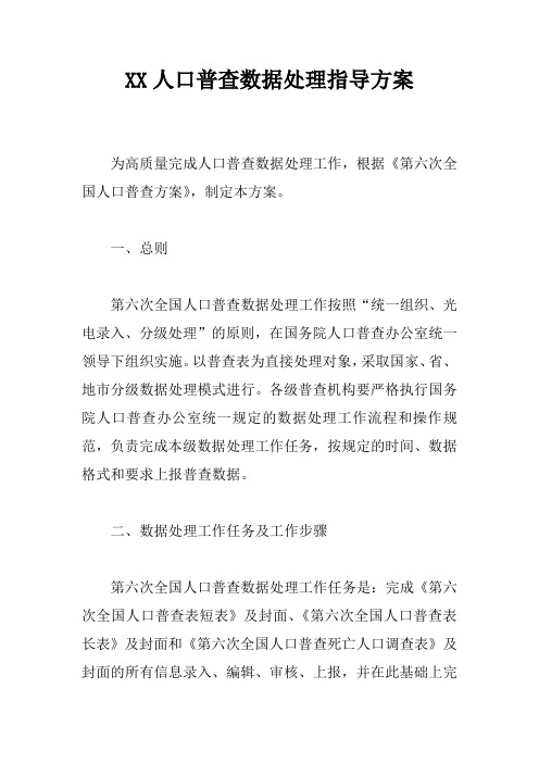 XX人口普查数据处理指导方案