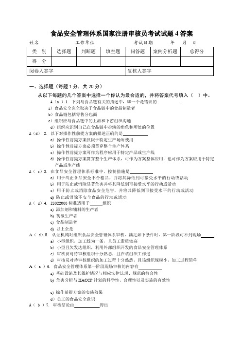 FSMS HACCP审核员考试选择题笔试试题1答案