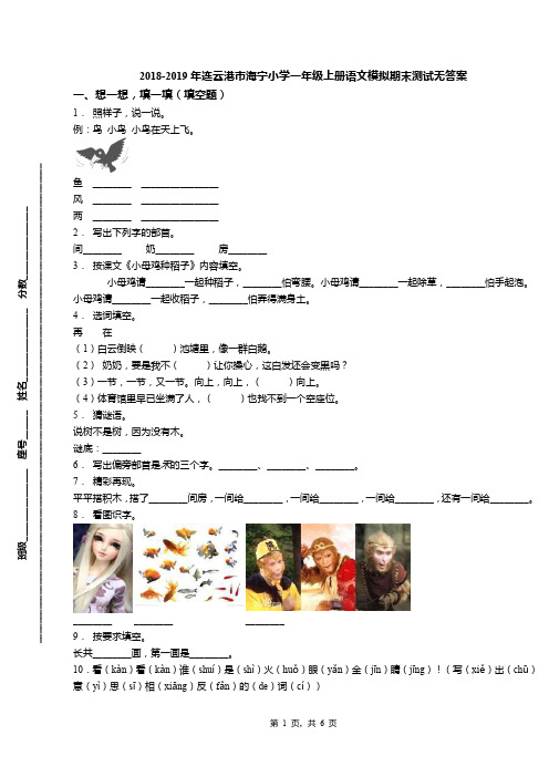 2018-2019年连云港市海宁小学一年级上册语文模拟期末测试无答案