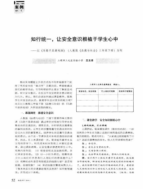 知行统一,让安全意识根植于学生心中——以《马路不是游戏场》(人教版《品德与社会》三年级下册)为例