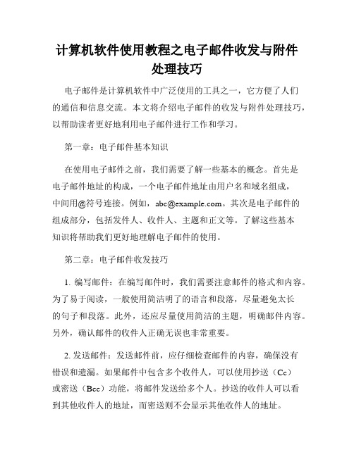 计算机软件使用教程之电子邮件收发与附件处理技巧