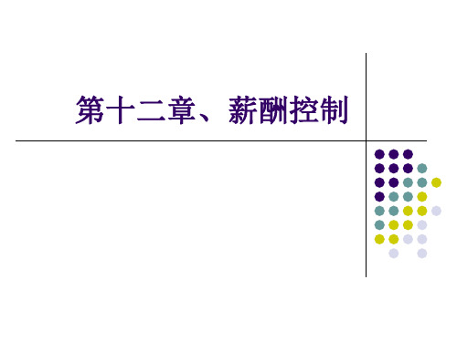 第十二章、薪酬控制