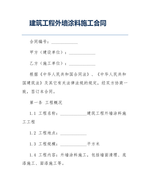 建筑工程外墙涂料施工合同