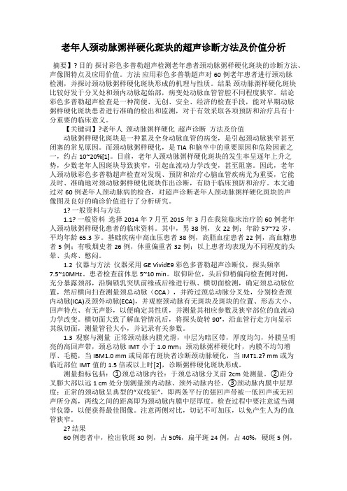 老年人颈动脉粥样硬化斑块的超声诊断方法及价值分析