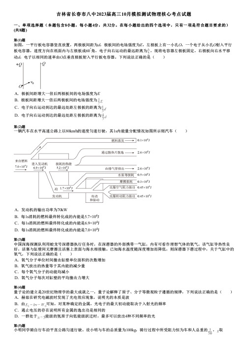 吉林省长春市八中2023届高三10月模拟测试物理核心考点试题