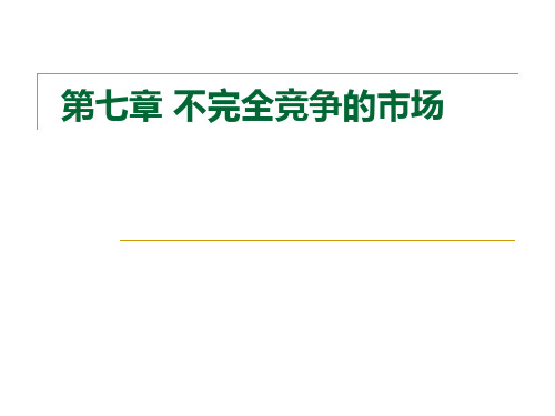 微观经济学 第七章 不完全竞争的市场(1)