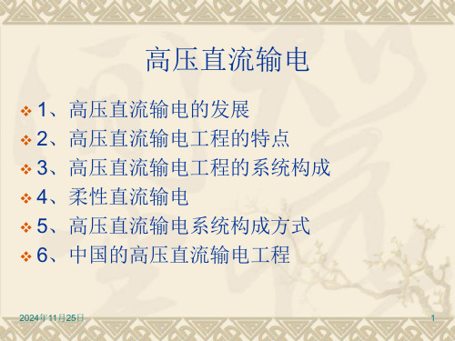 高压直流输电HVDC课件(1).ppt