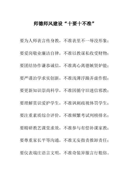 师德师风建设十要十不准