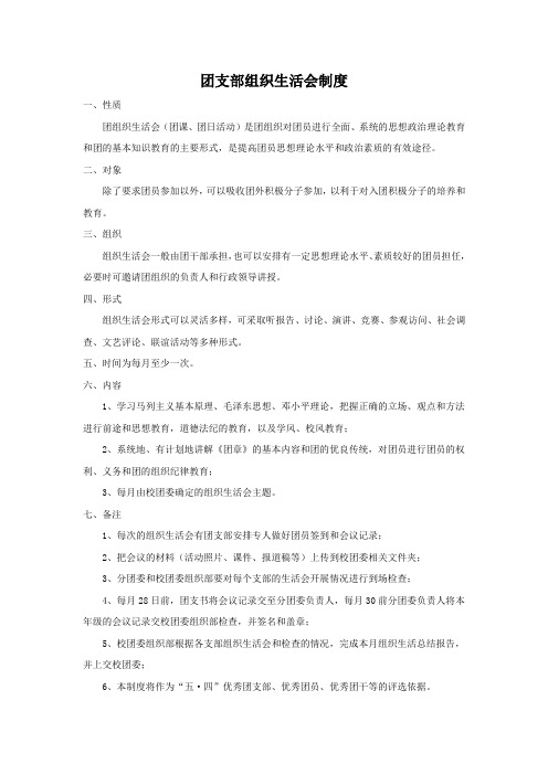 团支部组织生活会制度