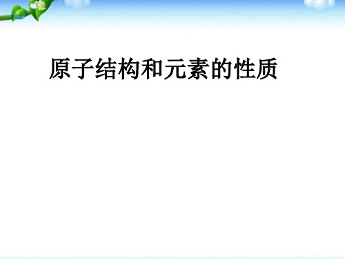 原子结构和元素的性质 课件(人教版化学选修3)