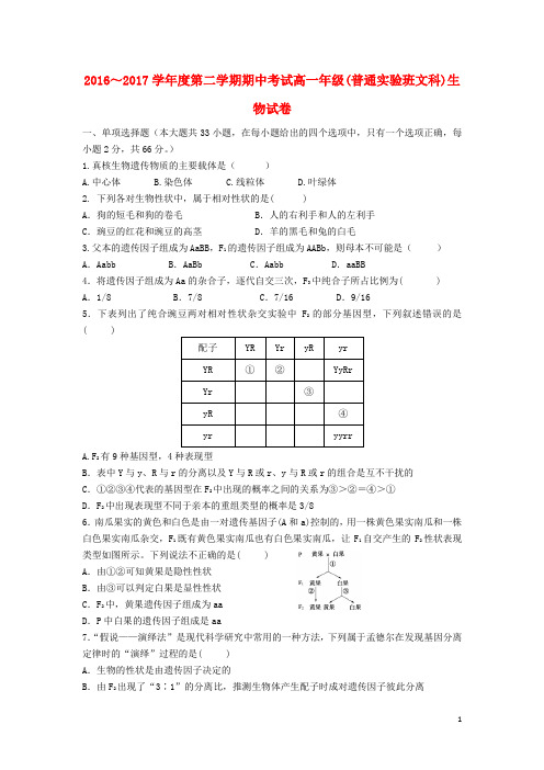 河北省张家口市高一生物下学期期中试题(实验班、普通班)文