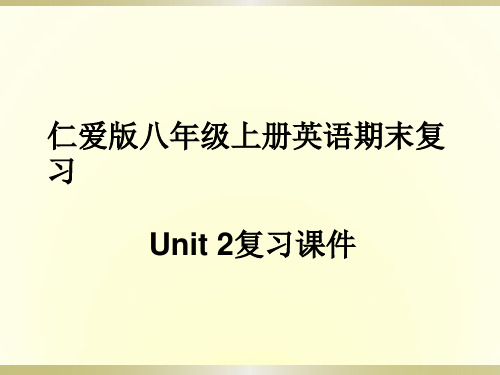 最新仁爱版八年级上册英语Unit2期末复习课件完美版