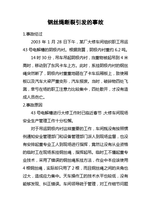 钢丝绳断裂引发的事故