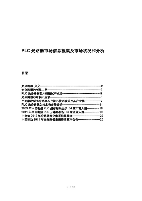 PLC光路器市场信息搜集及市场状况和分析