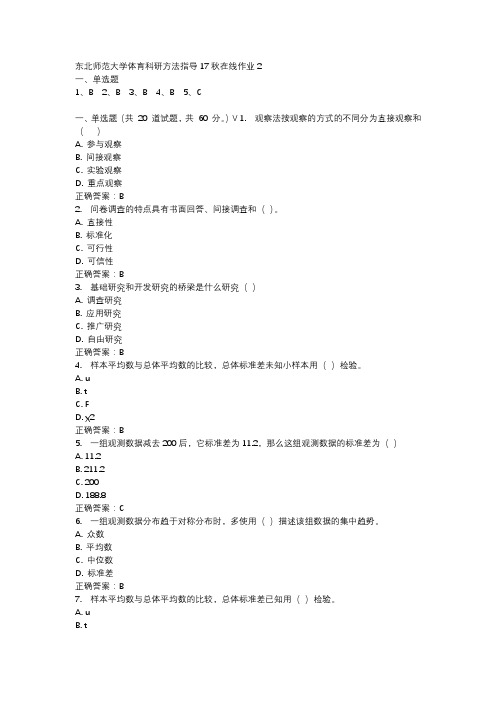 东北师范大学体育科研方法指导17秋在线作业2-3