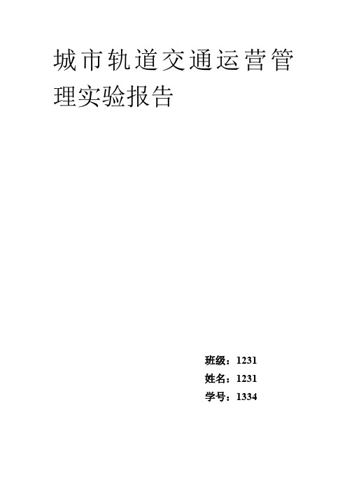 城市轨道交通运营管理实验报告