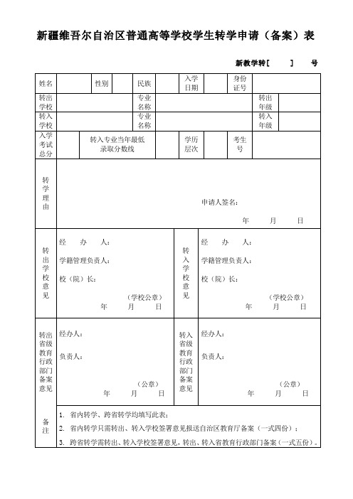 新疆维吾尔自治区普通高校学生转学申请(备案)表