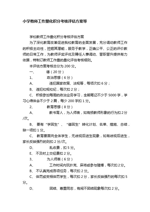 小学教师工作量化积分考核评估方案等