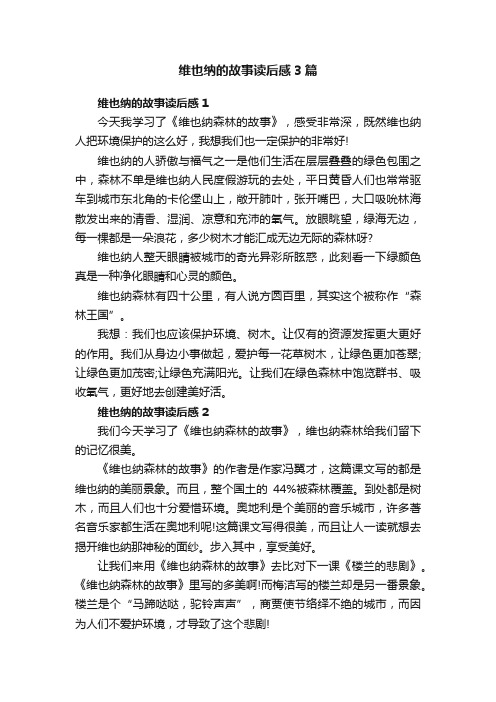 维也纳的故事读后感3篇