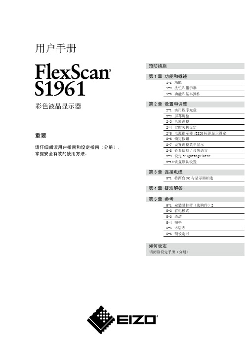 EIZO FlexScan S1961 彩色液晶显示器 说明书