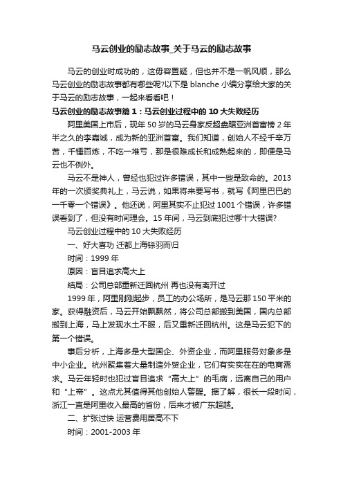 马云创业的励志故事_关于马云的励志故事