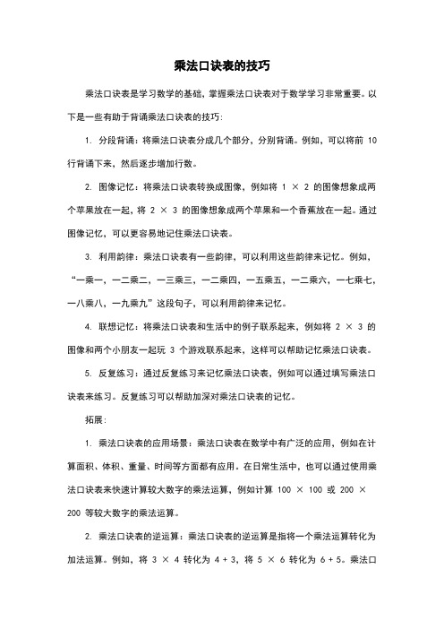 乘法口诀表的技巧