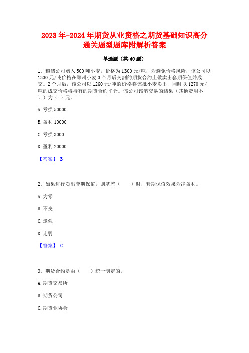 2023年-2024年期货从业资格之期货基础知识高分通关题型题库附解析答案