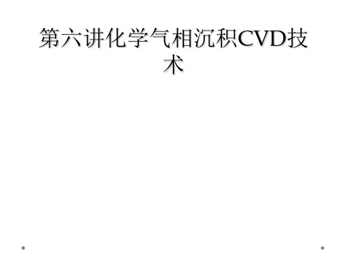 第六讲化学气相沉积CVD技术