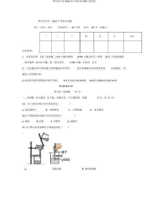 四川巴中市2018年中考化学试题(含答案)