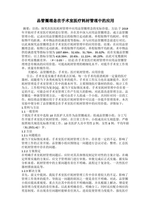 品管圈理念在手术室医疗耗材管理中的应用