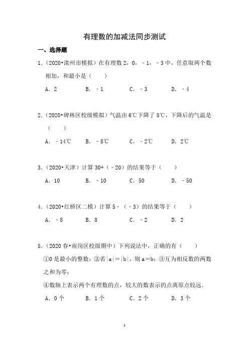 浙教版初中数学七年级上册有理数的加减法(含详解)