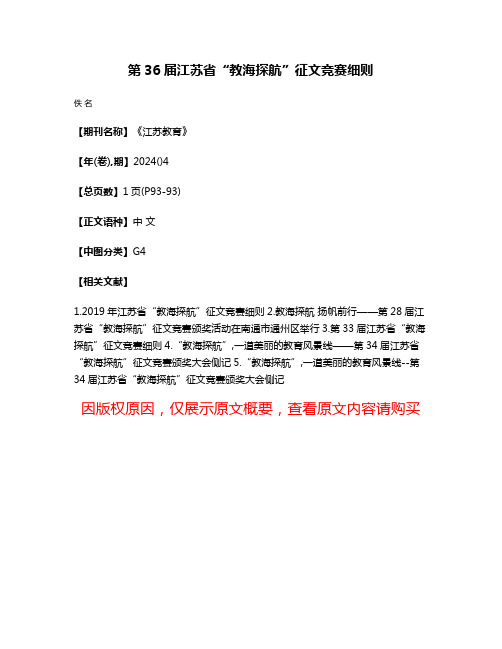 第36届江苏省“教海探航”征文竞赛细则