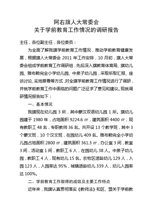 阿右旗人大常委会学前调研报告2