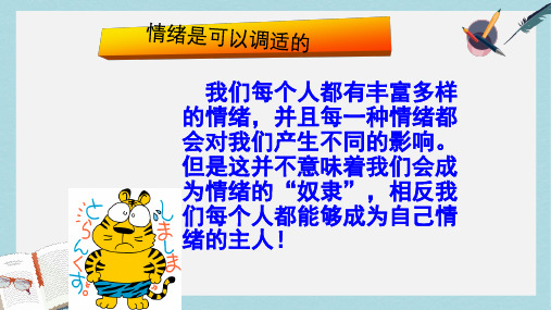 人教版七年级道德与法治上册学会调控情绪 (2)ppt课件