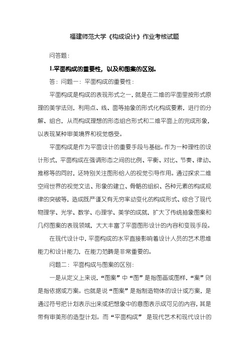 福建师范《构成设计》作业考核试题答案