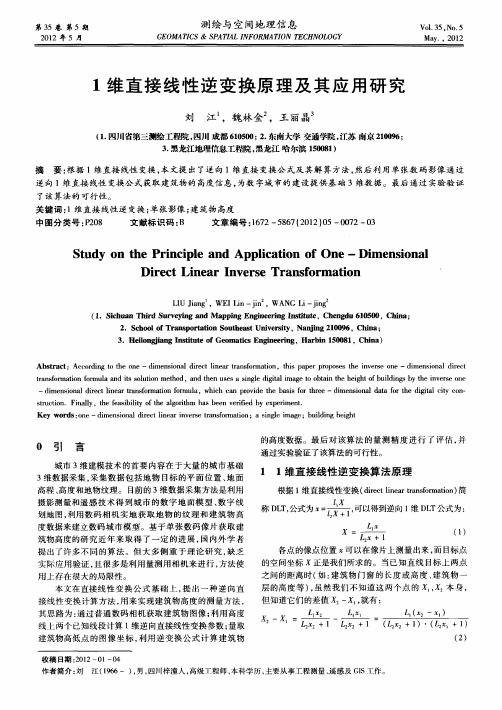 1维直接线性逆变换原理及其应用研究