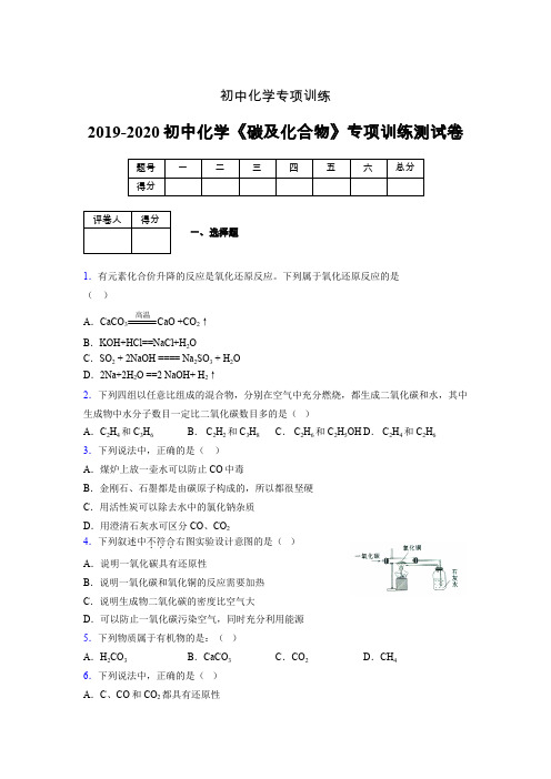 2019-2020学年初中化学《碳及化合物》专项训练模拟测试(含答案) (254)