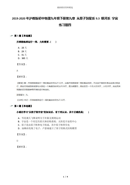 2019-2020年沪教版初中物理九年级下册第九章 从原子到星系9.3 银河系 宇宙练习题四