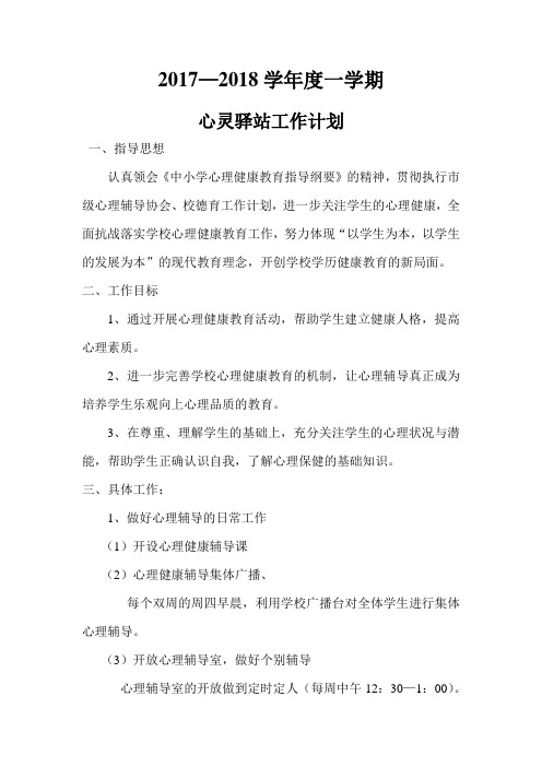 心理驿站工作计划