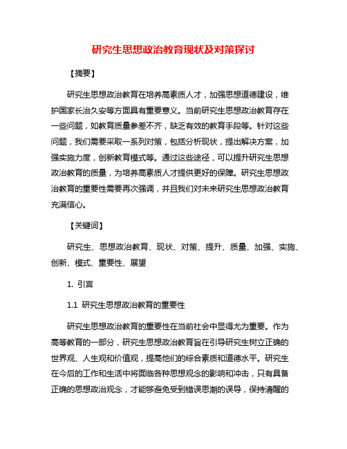 研究生思想政治教育现状及对策探讨